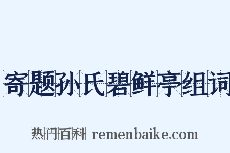 寄题孙氏碧鲜亭组词是什么意思的图片